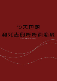 今天也想和死去的哥哥谈恋爱百度网盘